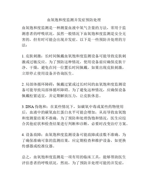 血氧饱和度监测并发症预防处理
