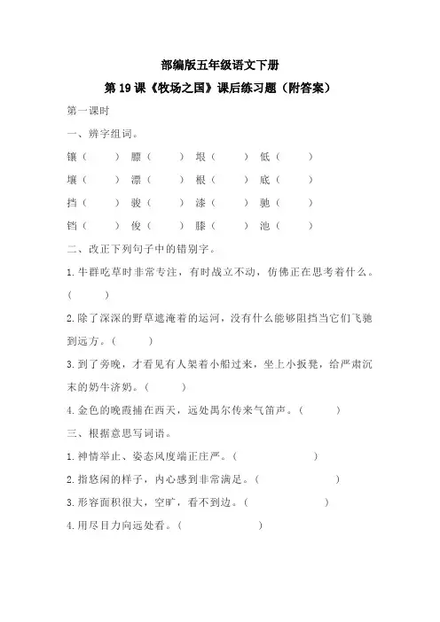 部编版五年级语文下册第19课《牧场之国》课后练习题(附答案)