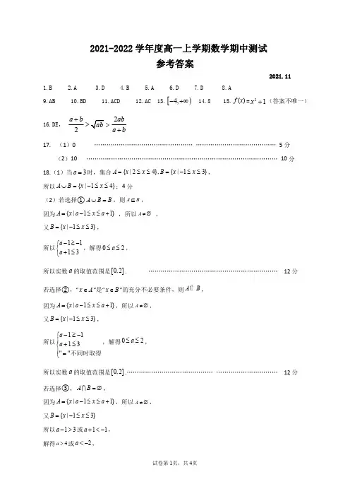 2021-2022学年度高一上学期数学期中测试参考答案