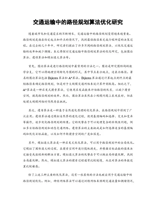 交通运输中的路径规划算法优化研究
