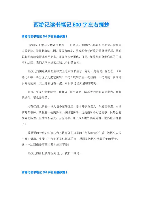 西游记读书笔记500字左右摘抄