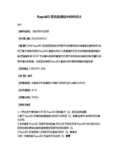 RapidIO高性能通信中间件设计