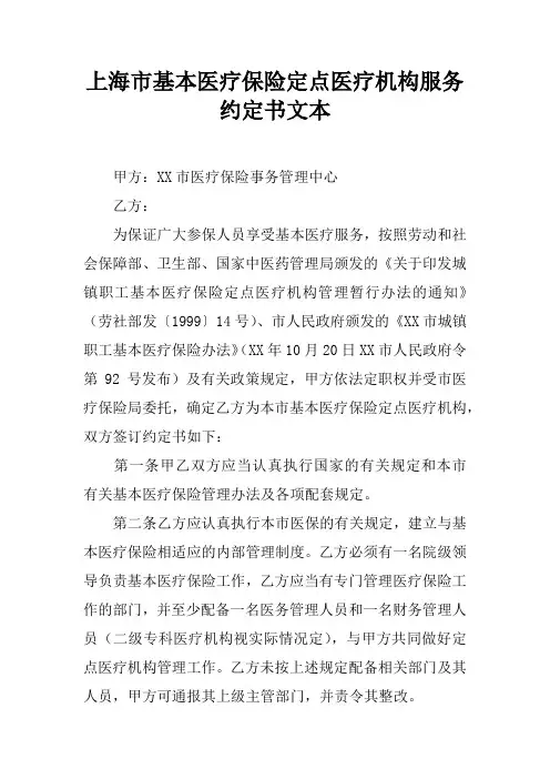 上海市基本医疗保险定点医疗机构服务约定书文本_2