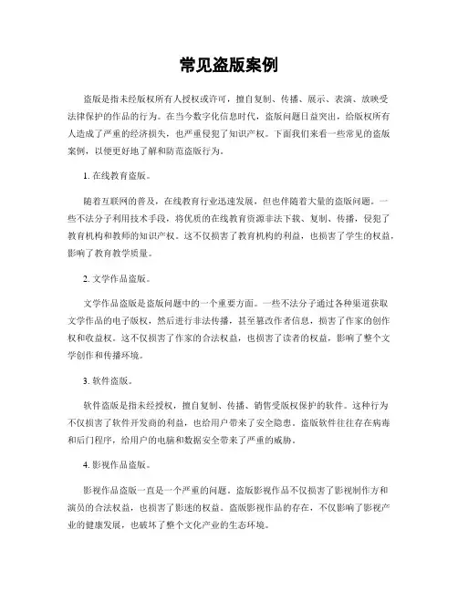 常见盗版案例