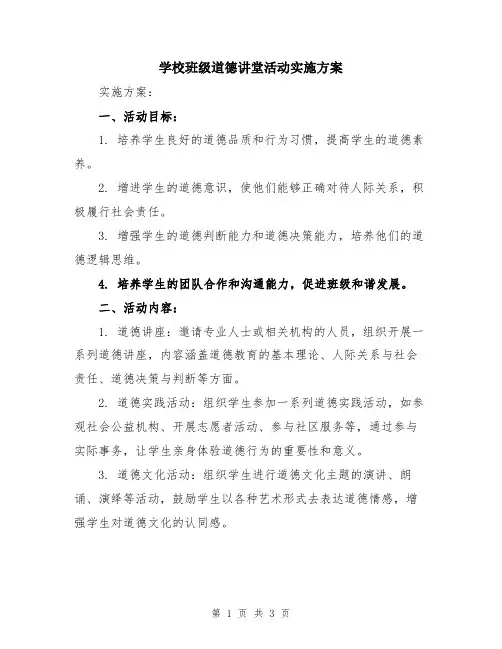 学校班级道德讲堂活动实施方案