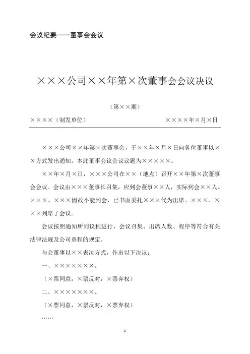 大中型企业公文写作模板会议纪要董事会会议纪要.doc