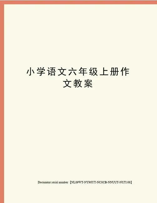 小学语文六年级上册作文教案完整版