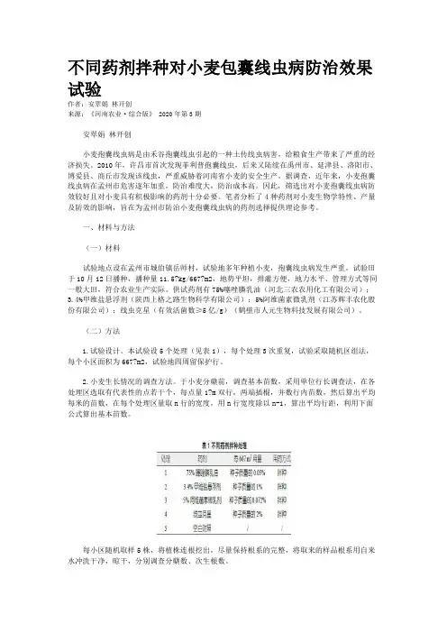 不同药剂拌种对小麦包囊线虫病防治效果试验
