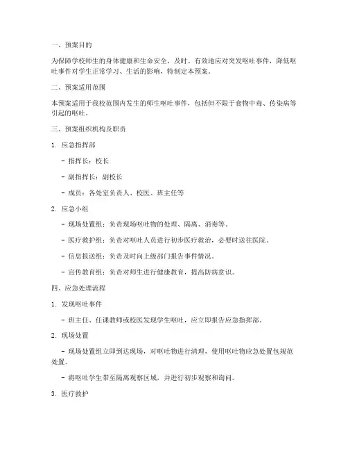 学校呕吐应急处理预案