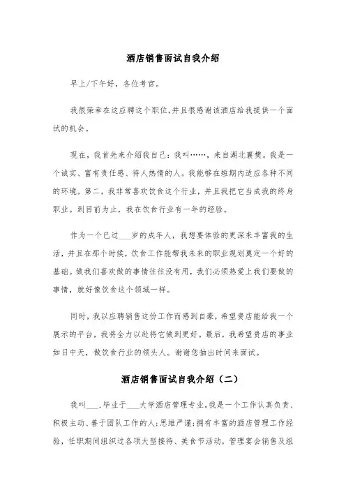 酒店销售面试自我介绍(四篇)
