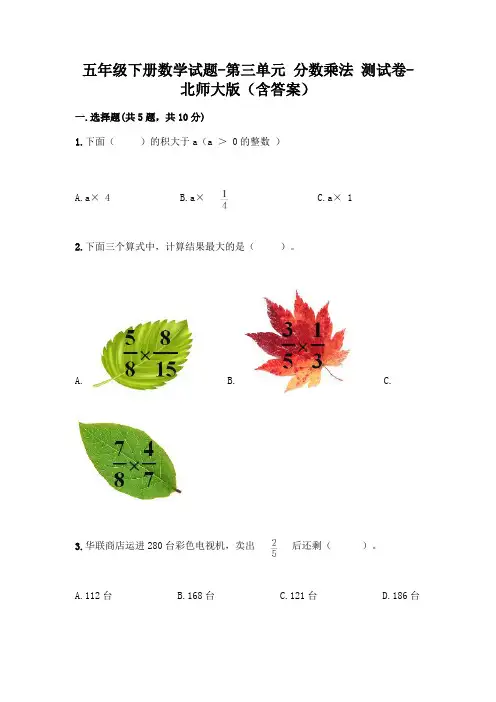 五年级下册数学试题-第三单元 分数乘法 测试卷-北师大版(含答案)