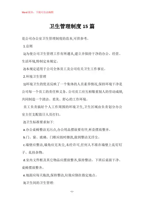 卫生管理制度15篇