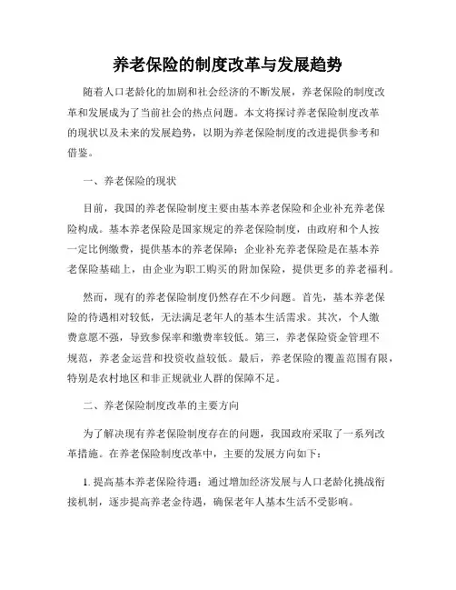 养老保险的制度改革与发展趋势