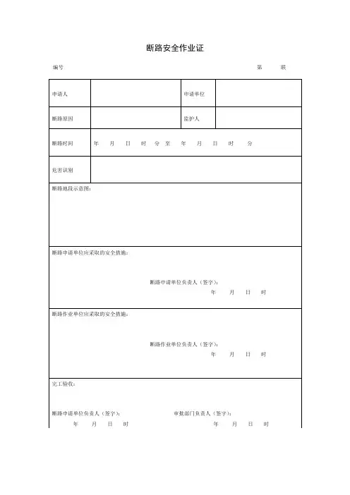 断路安全作业证