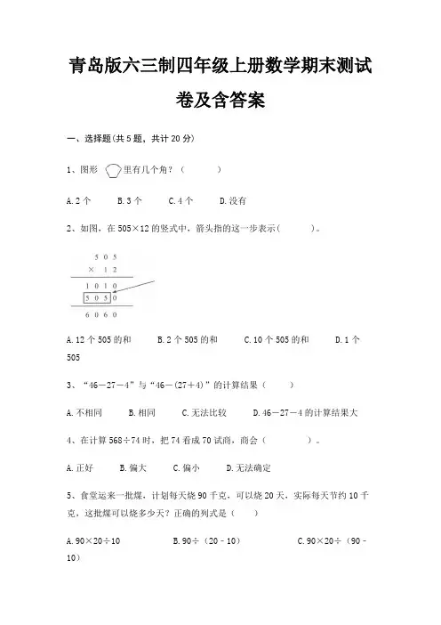 青岛版六三制四年级上册数学期末测试卷及含答案