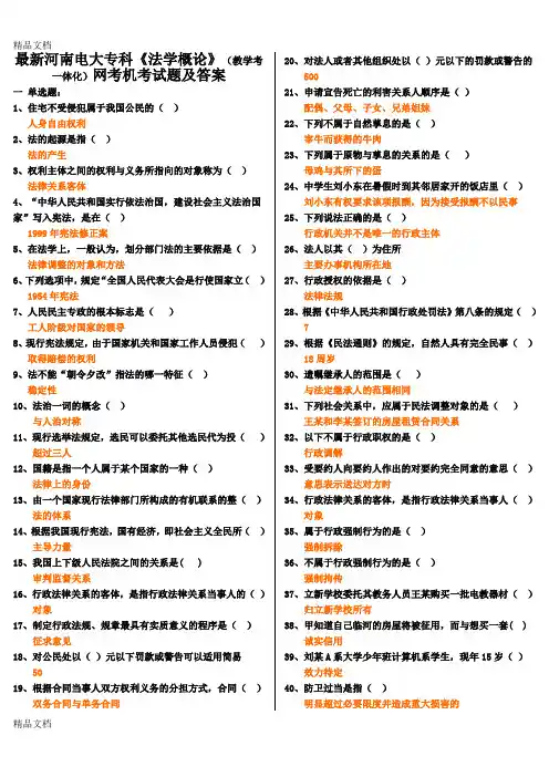 最新《法学概论》(教学考一体化)网考机考试题及答案