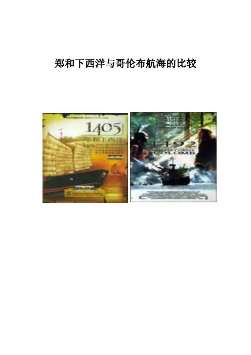 郑和下西洋与哥伦布航海的比较