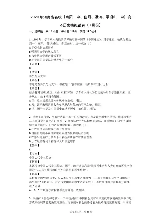 2020年河南省名校(南阳一中、信阳、漯河、平顶山一中)高考历史模拟试卷(3月份)