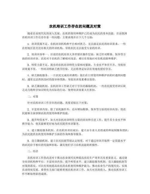 农机培训工作存在的问题及对策