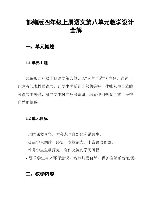 部编版四年级上册语文第八单元教学设计全解