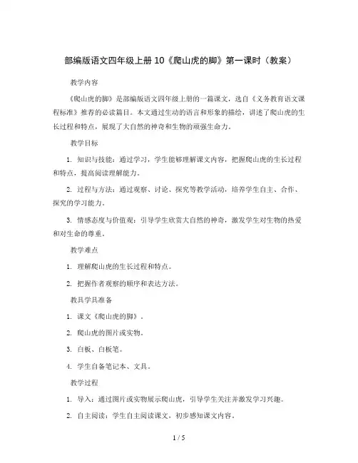 部编版语文四年级上册10《爬山虎的脚》第一课时(教案)