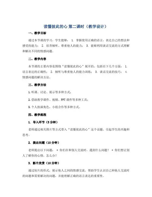 1、读懂彼此的心 第二课时(教学设计)全国通用五年级上册综合实践活动