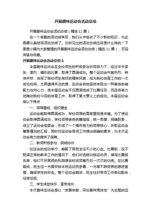 开展趣味运动会活动总结（精选11篇）