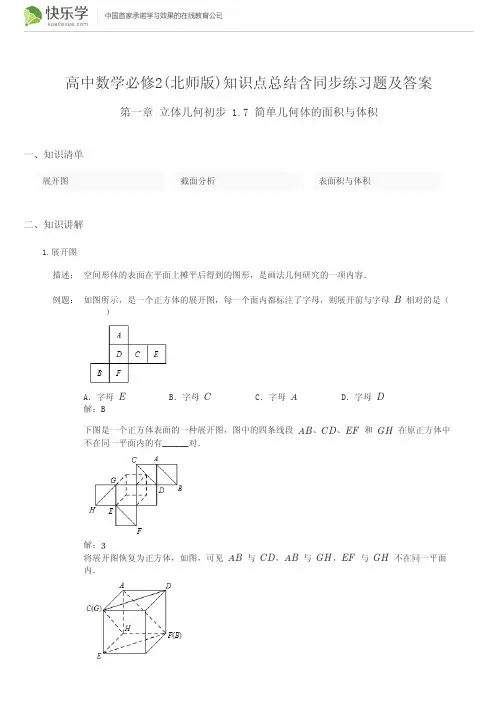 高中数学必修2(北师版)第一章1.7(与最新教材完全匹配)知识点总结含同步练习题及答案