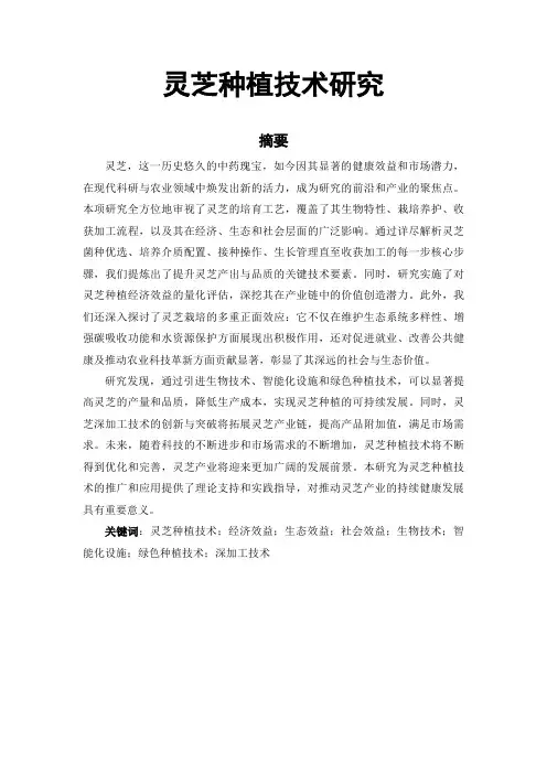 灵芝种植技术研究