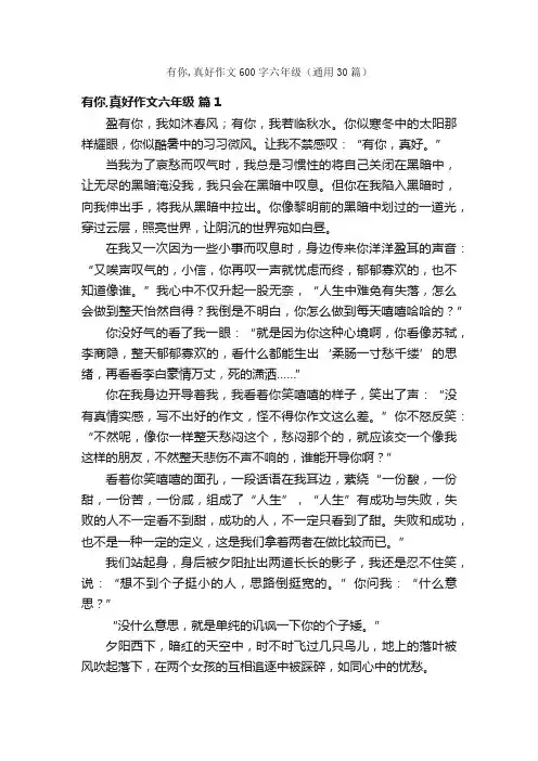 有你,真好作文600字六年级（通用30篇）