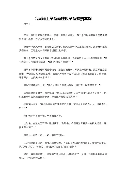 台风施工单位向建设单位索赔案例