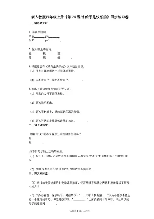 新人教版四年级上册《第24课时_给予是快乐的》小学语文-有答案-同步练习卷
