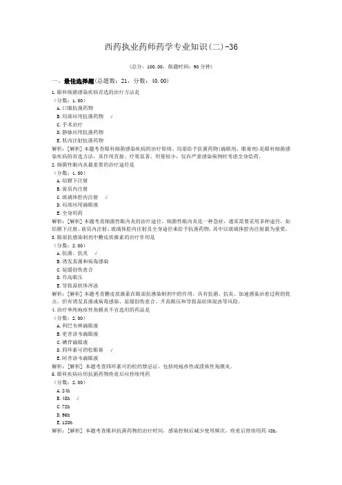 西药执业药师药学专业知识(二)-36