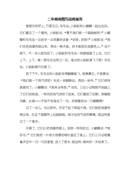 二年级作文：二年级看图写话鸡蛋壳