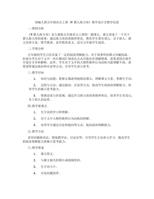 部编人教五年级语文上册《9猎人海力布》教学设计含教学反思