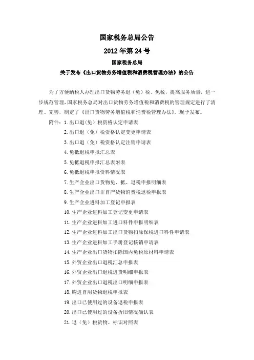 国税总局公告2012年第24号-出口货物劳务增值税和消费税管理办法