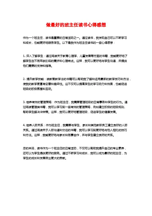 做最好的班主任读书心得感想