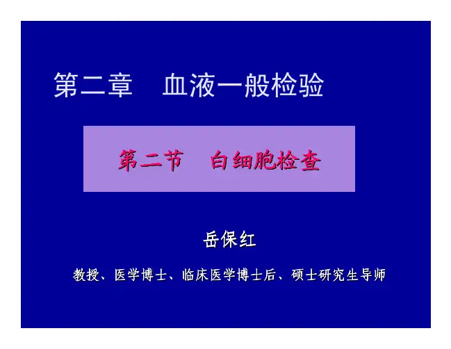 临检基础第8讲(白细胞异常形态及血小板计数、形态)-20120921