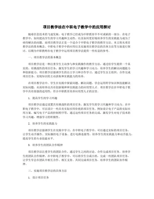 项目教学法在中职电子教学中的应用探讨