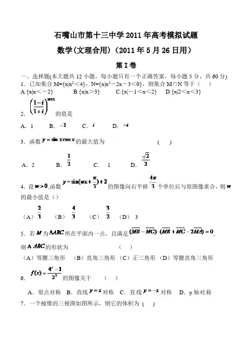 石嘴山市第十三中学2011年高三模拟试题考前冲刺卷