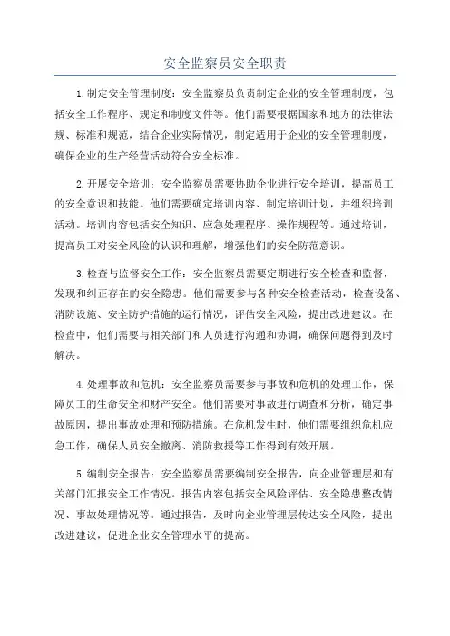 安全监察员安全职责