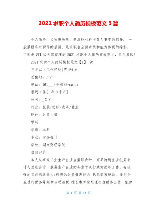 2021求职个人简历模板范文5篇