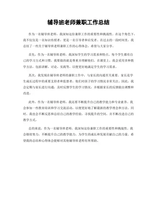 辅导班老师兼职工作总结