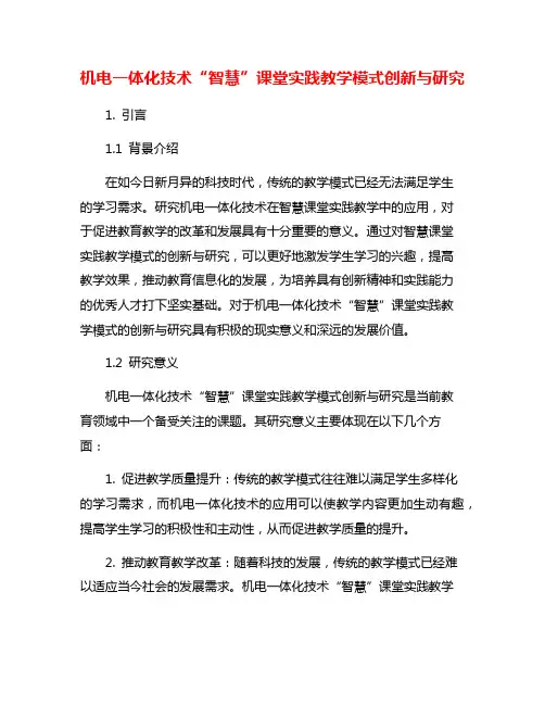 机电一体化技术“智慧”课堂实践教学模式创新与研究