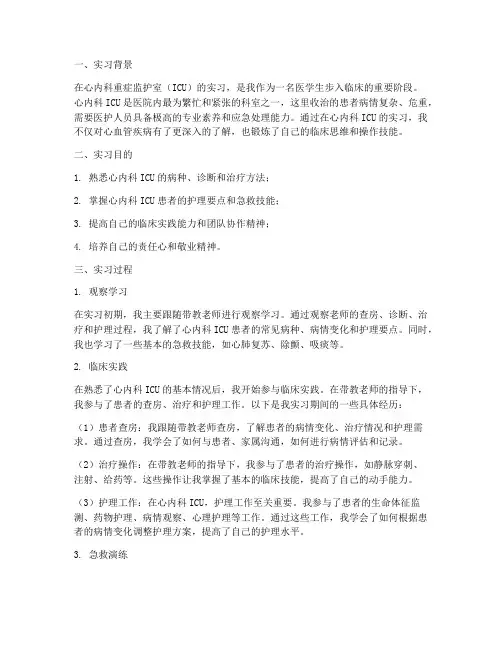 心内重症实习报告
