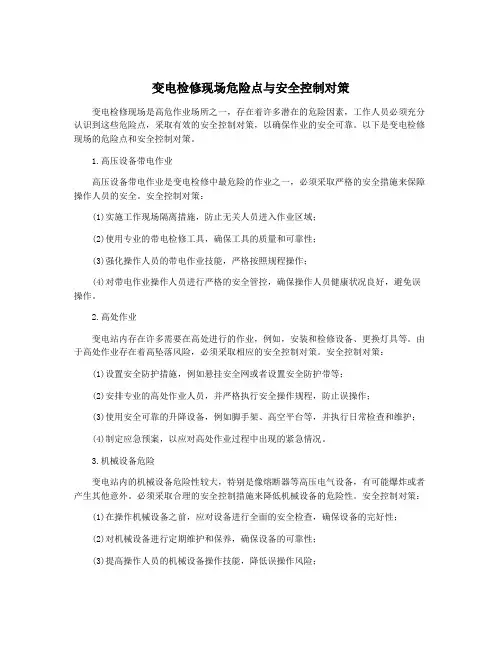 变电检修现场危险点与安全控制对策
