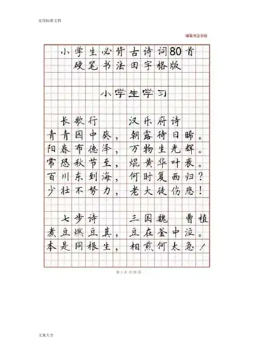 小学生必背古诗词80首(硬笔书法田字格版,直接打印)