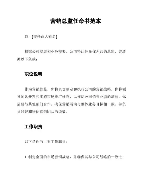 营销总监任命书范本