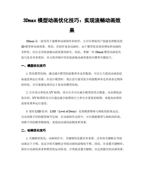 3Dmax模型动画优化技巧：实现流畅动画效果