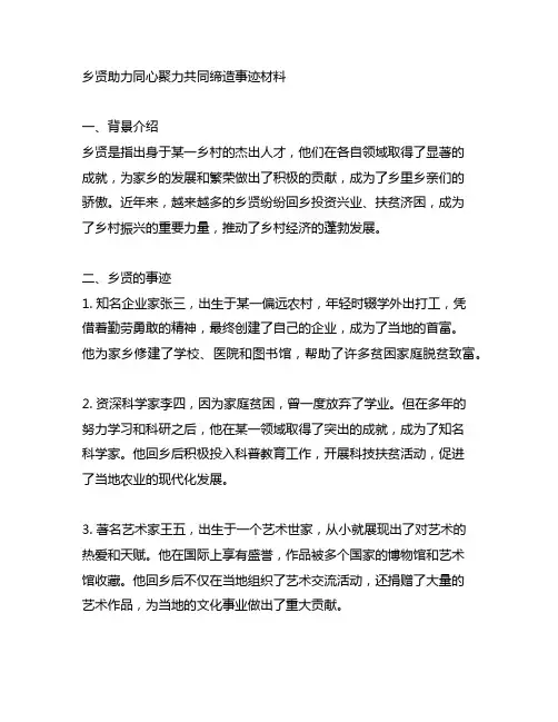 乡贤助力同心聚力共同缔造事迹材料